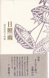 画像: 清水美代子句集『日照雨』