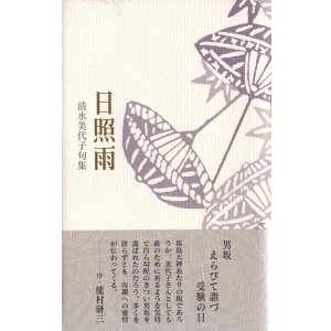 画像: 清水美代子句集『日照雨』