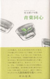 画像: 児玉硝子句集『青葉同心』（あおばどうしん）