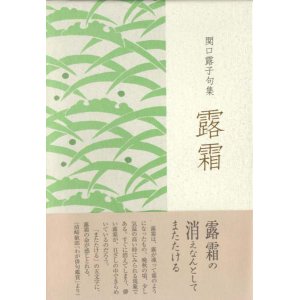 画像: 関口露子句集『露霜』（つゆじも）