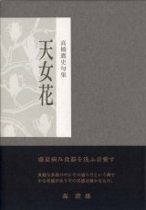 画像: 高橋鷹史句集『天女花』（てんにょばな）