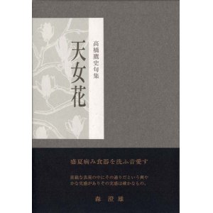 画像: 高橋鷹史句集『天女花』（てんにょばな）