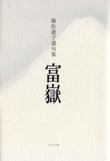 画像: 藤松遊子遺句集『富嶽』