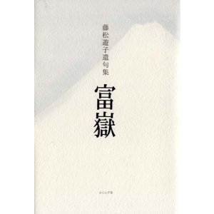 画像: 藤松遊子遺句集『富嶽』