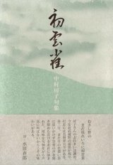 画像: 中村房子句集『初雲雀』