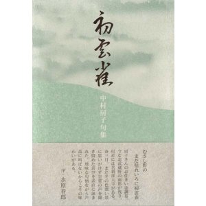 画像: 中村房子句集『初雲雀』