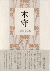 画像: 中田恒子句集『木守』（きまもり）