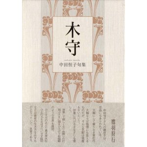 画像: 中田恒子句集『木守』（きまもり）