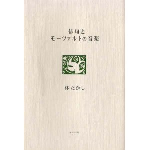 画像: 林たかし著『俳句とモーツァルトの音楽』（はいくともーつぁるとのおんがく）