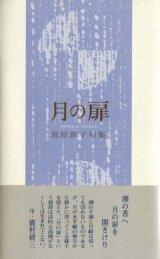 画像: 荒原節子句集『月の扉』（つきのとびら）