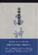 画像: 清崎敏郎句集 『海神』（かいじん）