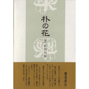 画像: 芝彰男句集『朴の花』（ほおのはな）