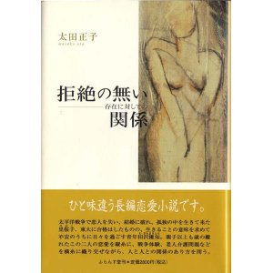 画像: 太田正子著『拒絶のない関係―存在に対しての』