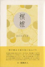 画像: 柴田美佐句集『榠りん』(かりん)