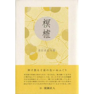 画像: 柴田美佐句集『榠りん』(かりん)