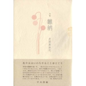 画像: 井田美知代句集『雛納』