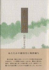 画像: 山崎ひさを句集『青山抄』