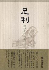 画像: 初谷正行句集『足利』