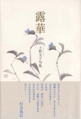 画像: 上野文子句集『露華』