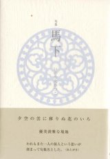 画像: いのうえかつこ句集『馬下』（まおろし）