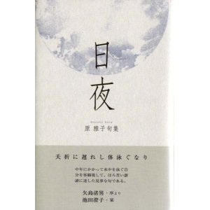 画像: 原雅子句集『日夜』（にちや）