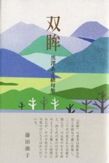 画像: 黒沢あき緒句集『双眸』