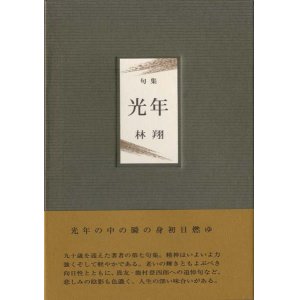 画像: 林翔句集『光年』（こうねん）