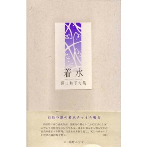 画像: 沢口和子句集『着水』