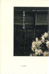 画像: 東城たかし句集『花野』