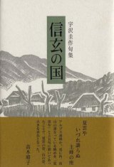 画像: 宇沢圭作句集『信玄の国』