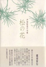 画像: 芦塚智恵子句集『松の花』