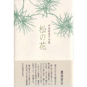 画像: 芦塚智恵子句集『松の花』