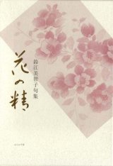 画像: 鈴江美智子句集『花の精』（はなのせい）