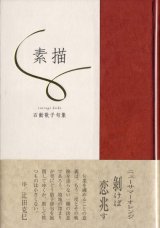 画像: 石動敬子句集『素描』（デッサン）