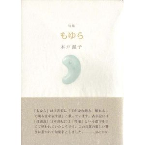 画像: 木戸渥子句集『もゆら』（もゆら）