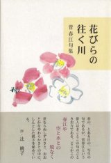 画像: 菅春江句集『花びらの往く川』