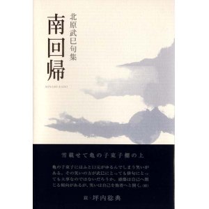 画像: 北原武巳句集『南回帰』