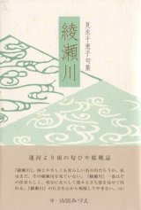 画像: 見永千恵子句集『綾瀬川』