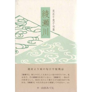 画像: 見永千恵子句集『綾瀬川』