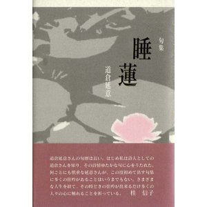 画像: 道倉延意句集『睡蓮』（すいれん）
