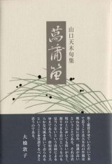 画像: 山口天木句集『菖蒲笛』（しょうぶぶえ）