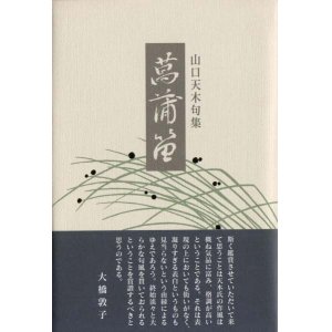 画像: 山口天木句集『菖蒲笛』（しょうぶぶえ）