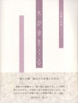 画像: 上田睦子句集『木が歩きくる』