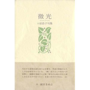 画像: 小岩浩子句集『微光』