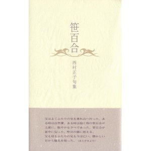 画像: 西村正子句集『笹百合』