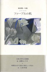 画像: 増田陽一句集『ファーブルの机』