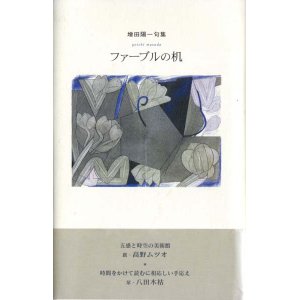 画像: 増田陽一句集『ファーブルの机』