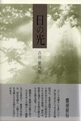 画像: 古沼徹句集『日の光』（ひのひかり）