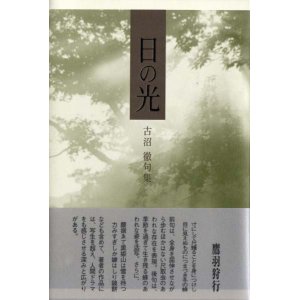 画像: 古沼徹句集『日の光』（ひのひかり）
