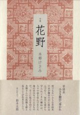 画像: 本郷けさみ句集『花野』（はなの）